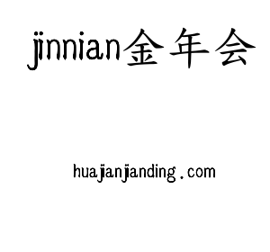 江苏jinnian金年会机床股份有限公司